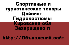 Спортивные и туристические товары Дайвинг - Гидрокостюмы. Кировская обл.,Захарищево п.